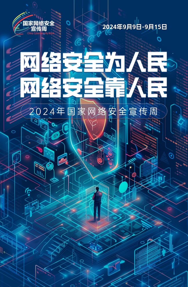 2024网络安全宣传周海报