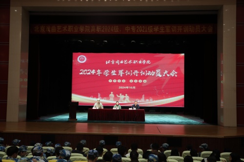 1学院举行高职2024级、中专2021级学生军训动员大会