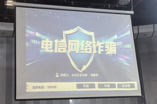 1、学院举办电信网络诈骗讲座