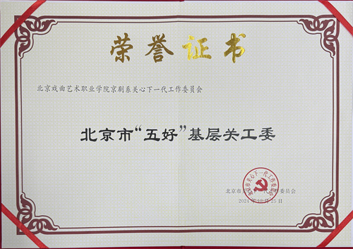 3.北京市“五好”基层关工委