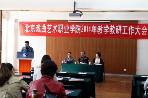 1北京戏曲艺术职业学院教学科研工作大会_调整大小