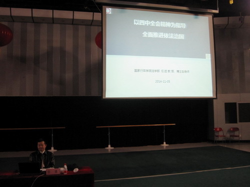 学院举办学习贯彻十八届四中全会精神专题讲座_调整大小