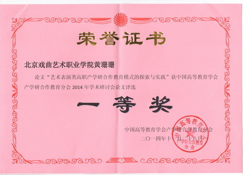 黄珊珊论文《艺术表演类高职产学研合作教育模式的探索与实践——以北京戏曲艺术职业学院为例》，荣获了优秀论文一等奖_调整大小