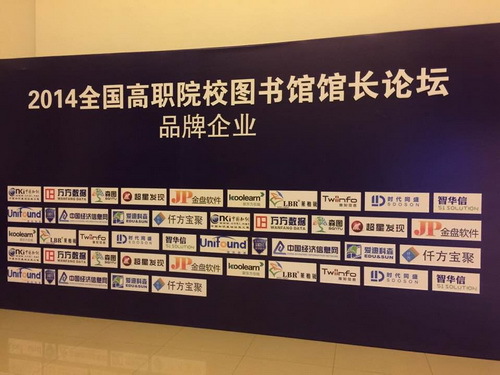 图书信息中心应邀参加高职图书馆论坛_调整大小